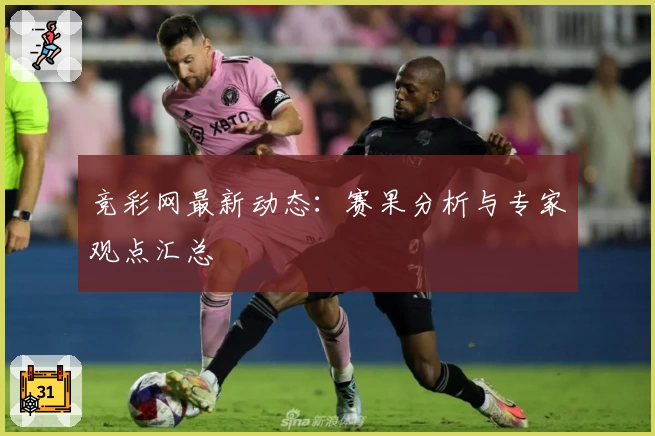 竞彩网最新动态:赛果分析与专家观点汇总