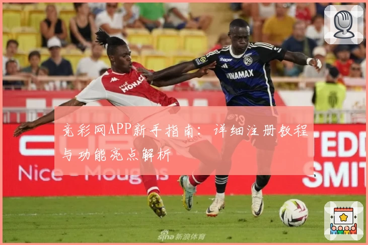 竞彩网APP新手指南:详细注册教程与功能亮点解析