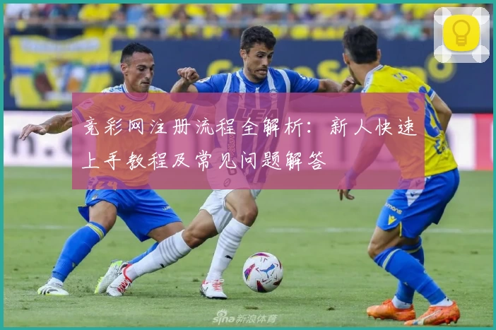 竞彩网注册流程全解析：新人快速上手教程及常见问题解答