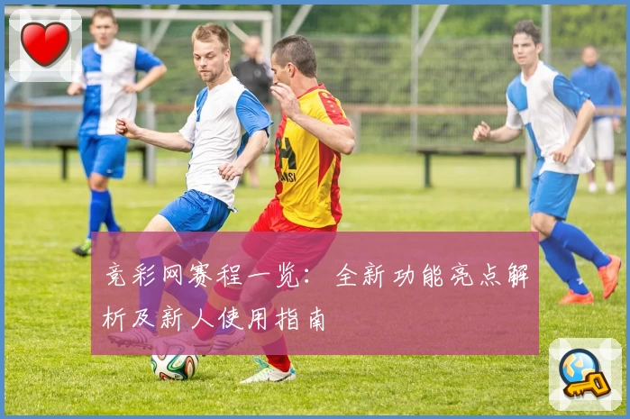 竞彩网赛程一览：全新功能亮点解析及新人使用指南