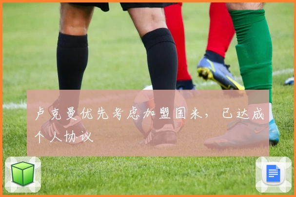 卢克曼优先考虑加盟国米，已达成个人协议