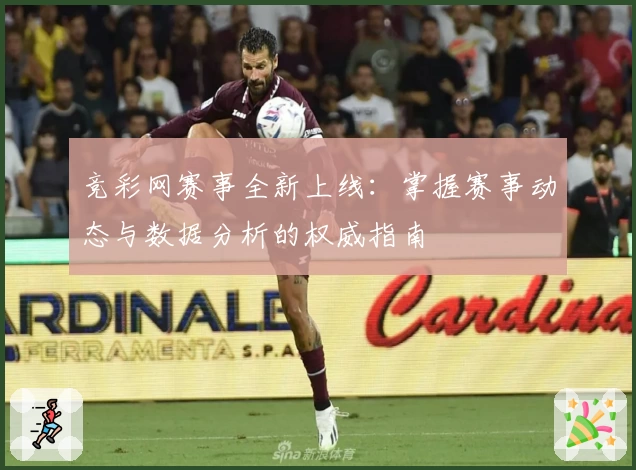 竞彩网赛事全新上线：掌握赛事动态与数据分析的权威指南