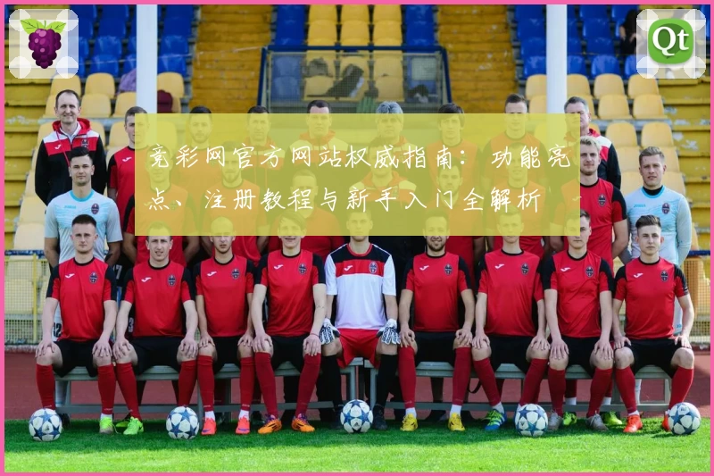 竞彩网官方网站权威指南：功能亮点、注册教程与新手入门全解析