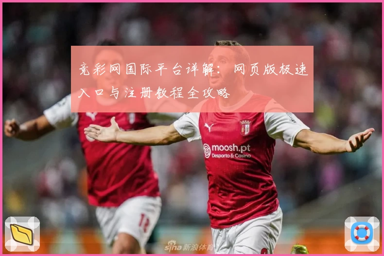 竞彩网国际平台详解：网页版极速入口与注册教程全攻略
