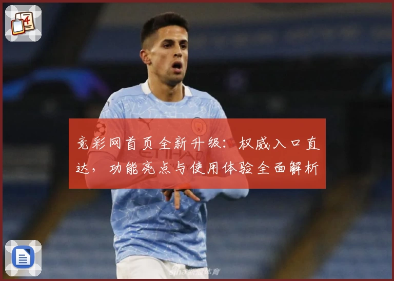 竞彩网首页全新升级：权威入口直达，功能亮点与使用体验全面解析