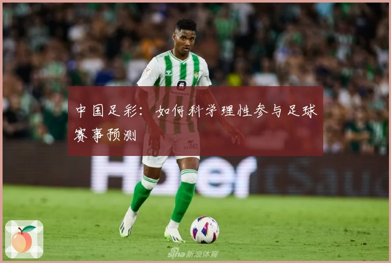 中国足彩:如何科学理性参与足球赛事预测