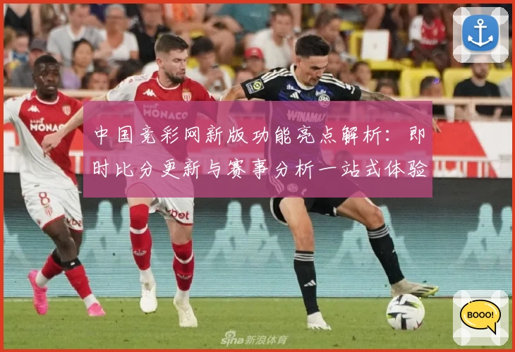 中国竞彩网新版功能亮点解析：即时比分更新与赛事分析一站式体验