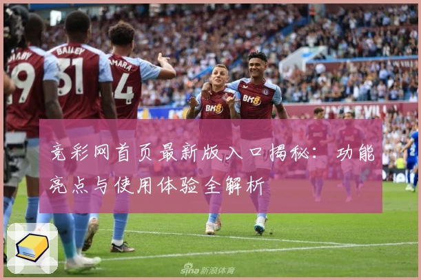 竞彩网首页最新版入口揭秘：功能亮点与使用体验全解析