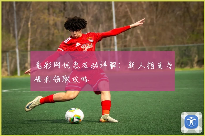 竞彩网优惠活动详解：新人指南与福利领取攻略