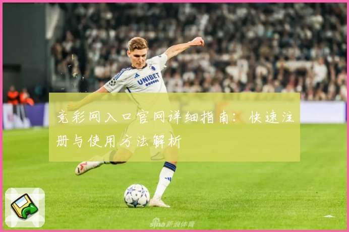竞彩网入口官网详细指南：快速注册与使用方法解析