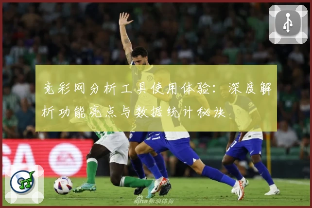 竞彩网分析工具使用体验：深度解析功能亮点与数据统计秘诀