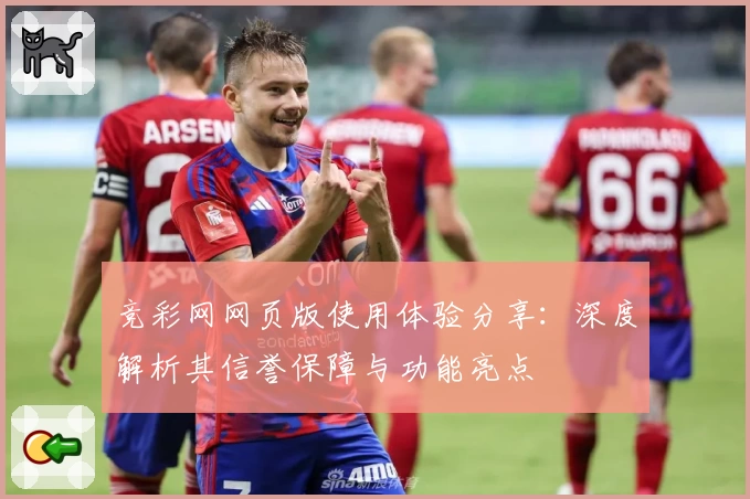 竞彩网网页版使用体验分享：深度解析其信誉保障与功能亮点