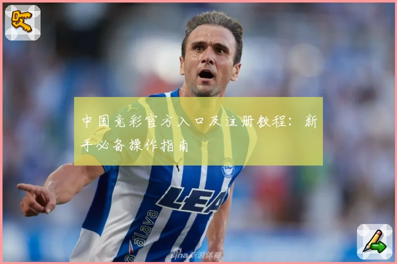 中国竞彩官方入口及注册教程：新手必备操作指南