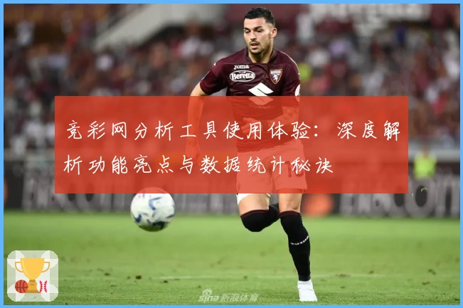 竞彩网分析工具使用体验：深度解析功能亮点与数据统计秘诀