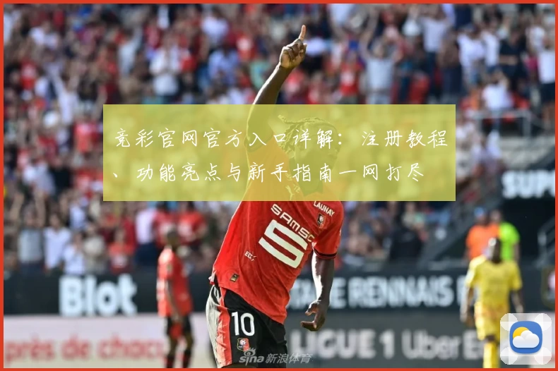 竞彩官网官方入口详解：注册教程、功能亮点与新手指南一网打尽