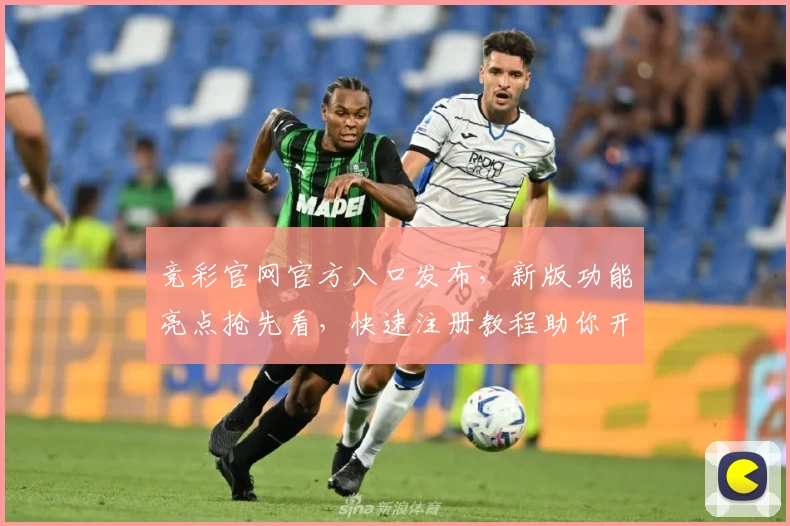 竞彩官网官方入口发布，新版功能亮点抢先看，快速注册教程助你开启精彩赛事体验