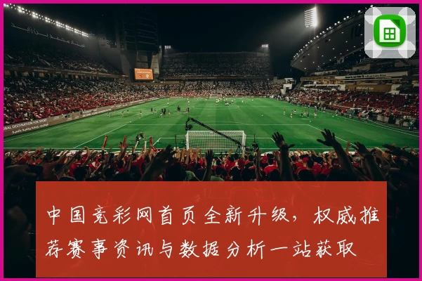 中国竞彩网首页全新升级,权威推荐赛事资讯与数据分析一站获取