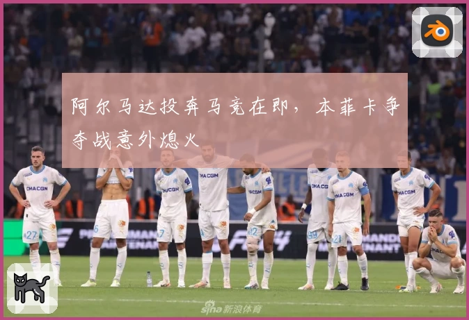 阿尔马达投奔马竞在即，本菲卡争夺战意外熄火