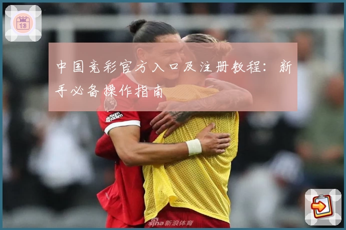 中国竞彩官方入口及注册教程：新手必备操作指南