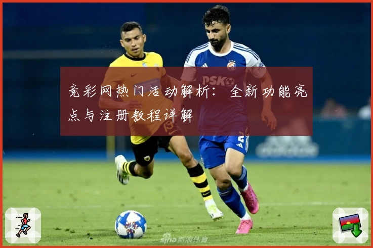 竞彩网热门活动解析：全新功能亮点与注册教程详解