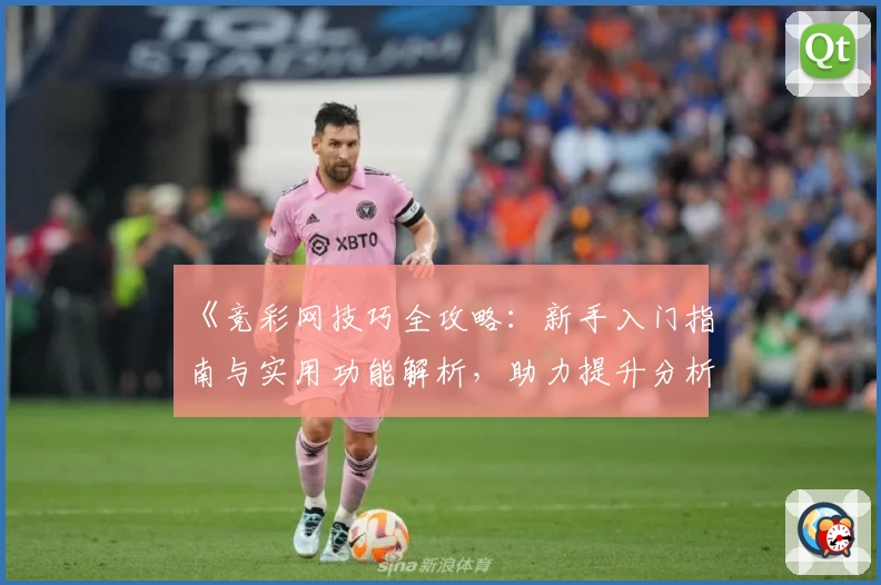 《竞彩网技巧全攻略：新手入门指南与实用功能解析，助力提升分析能力》