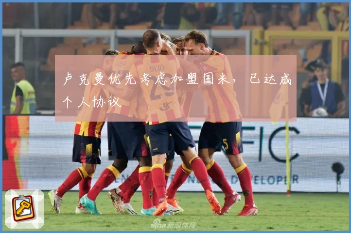 卢克曼优先考虑加盟国米,已达成个人协议