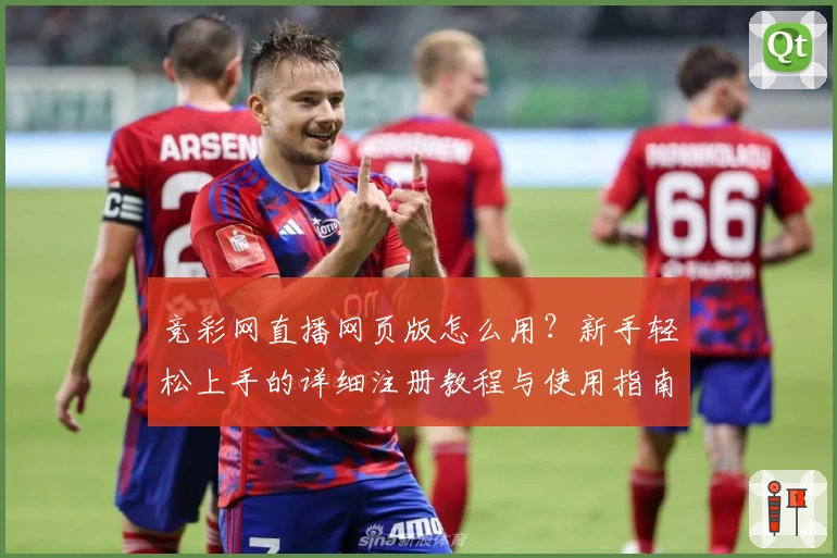 竞彩网直播网页版怎么用？新手轻松上手的详细注册教程与使用指南