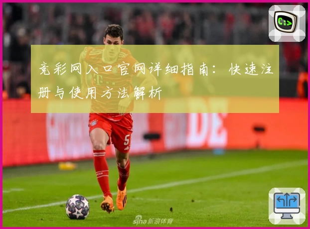 竞彩网入口官网详细指南：快速注册与使用方法解析