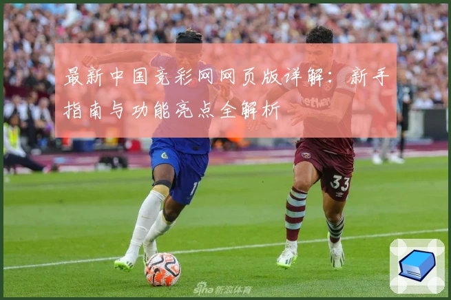 最新中国竞彩网网页版详解:新手指南与功能亮点全解析