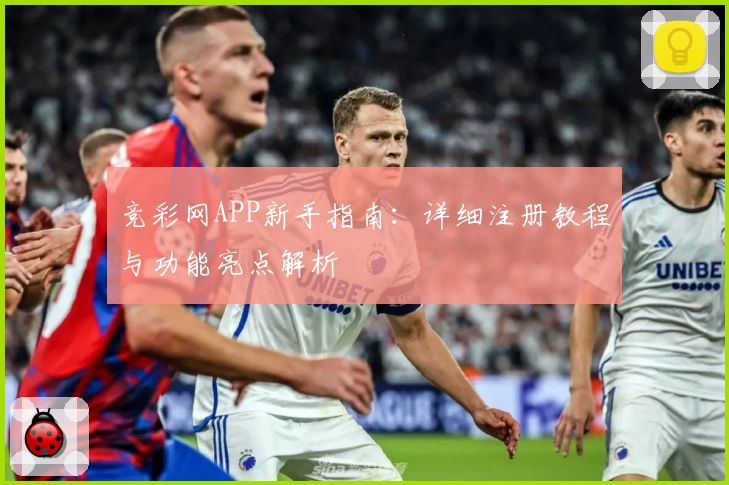 竞彩网APP新手指南：详细注册教程与功能亮点解析