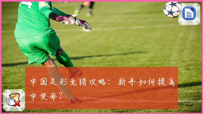 中国足彩竞猜攻略:新手如何提高中奖率?