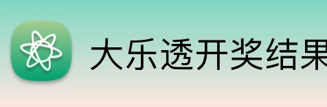 大乐透开奖结果查询结果 logo